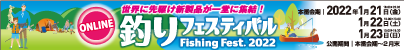 釣りフェスティバル2022