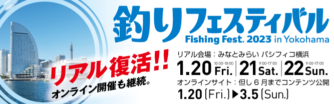 釣りフェスティバル2023